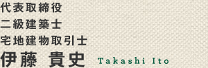 代表取締役　宅地建物取引士　伊藤貴史