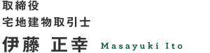 取締役　宅地建物取引士　伊藤正幸