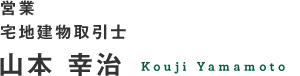 営業　宅地建物取引士　山本幸治