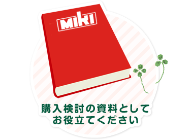 購入検討の資料としてお役立てください