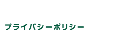 プライバシーポリシー