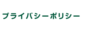 プライバシーポリシー