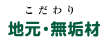 こだわりの　地元・無垢材