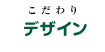 こだわりの　デザイン