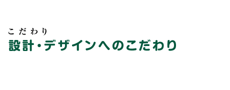 設計・デザインへのこだわり