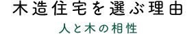 木造住宅を選ぶ理由　人と木の相性