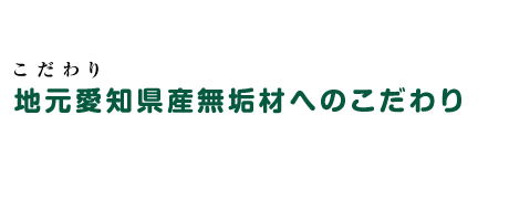 地元愛知県産無垢材へのこだわり