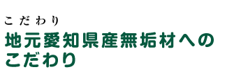 地元愛知県産無垢材へのこだわり