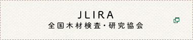 JLIRA　全国木材検査・研究協会