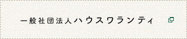 一般社団法人　ハウスワランティ