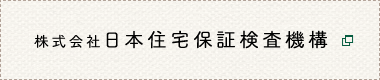 株式会社日本住宅保証検査機構