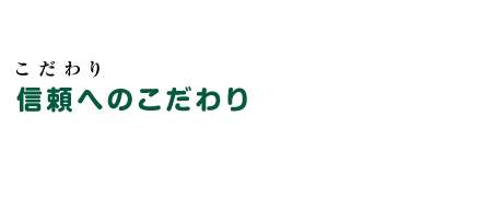 信頼へのこだわり