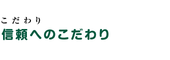 信頼へのこだわり