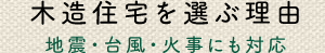 木造住宅を選ぶ理由　地震・台風・火事にも対応