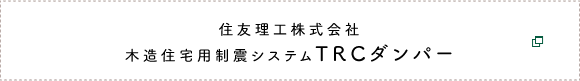 住友理工株式会社　木造住宅制震システム TRCダンバー