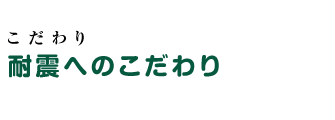 地元愛知県産無垢材へのこだわり