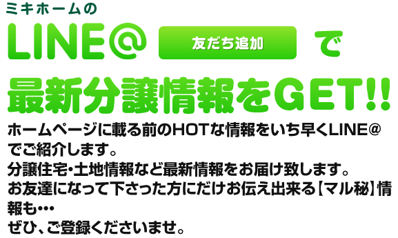 最新分譲情報をGET！！